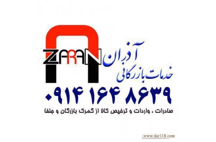 ترخیص کالا و خدمات بازرگانی آذران 