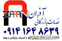 ترخیص کالا و خدمات بازرگانی آذران 