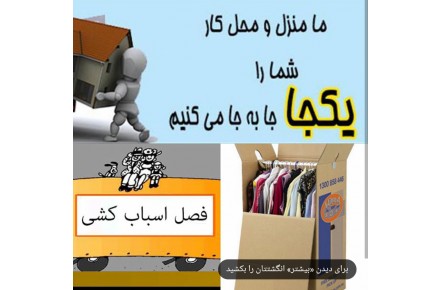 بسته بندی وحمل اثاث