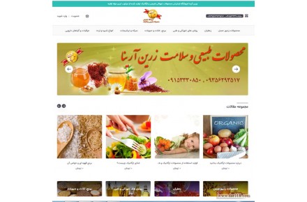 فروشگاه اینترنتی محصولات ارگانیک و طبیعی زرین آرینا - 1