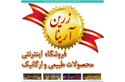 فروشگاه اینترنتی محصولات ارگانیک و طبیعی زرین آرینا - 2