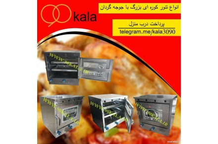 فروش انواع فر و تنور گازی خانگی - 1