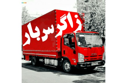 شرکت باربری اتوبار زاگرس بار - 1