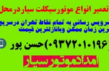 تعمیر موتورسیکلت سیاردرمحل