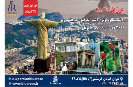 تور نوروزی برزیل(11روز) - 1