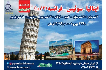تور نوروزی ایتالیا - سوئیس - فرانسه (13روز) - 1