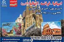 تور نوروزی اسپانیا - فرانسه -  ایتالیا(13روز)