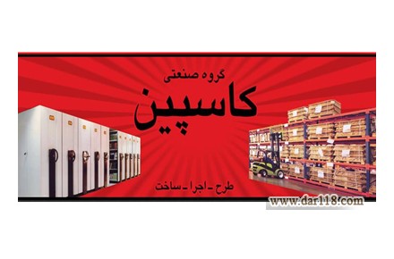 قفسه بندی گروه صنعتی کاسپین