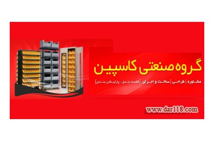 قفسه بندی گروه صنعتی کاسپین - 2