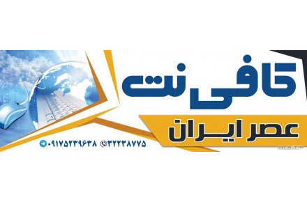 کافی نت عصرایران - 1
