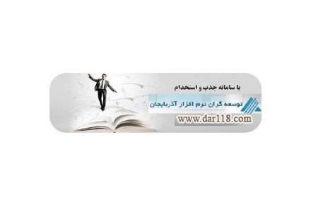 نرم افزاری جذب و استخدام - 1
