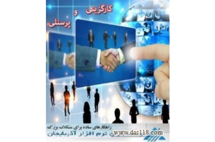 سیستم نرم افزاری احکام پرسنلی - 1