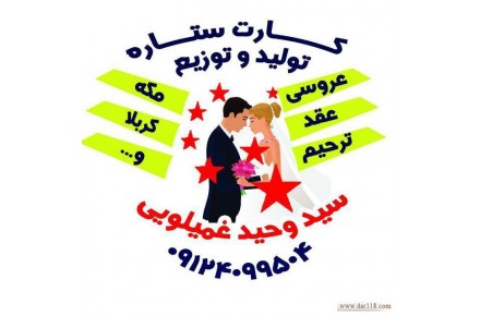 فروش عمده وجزیی  کارت عروسی(( کارت عروسی ستاره)) - 1
