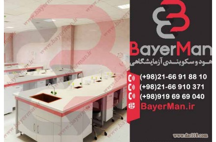 بهترین طراحی ، تولید و اجرای کابینت آزمایشگاهی توسط شرکت بایرمن  - 1
