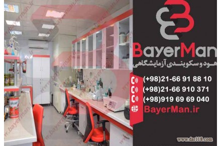 بهترین طراحی ، تولید و اجرای کابینت آزمایشگاهی توسط شرکت بایرمن  - 2
