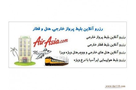 رزرو آنلاین بلیط پرواز خارجی, هتل و قطار - 1