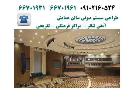 طراحی و اجرای سیستم صوتی سالن همایش ، سیستم صوتی سالن همایش 