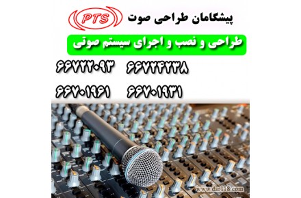 طراحی و اجرای سیستم صوتی سالن همایش ، سیستم صوتی سالن همایش  - 3