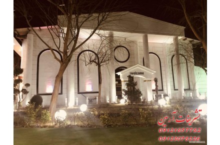 باغ تالار آرمین