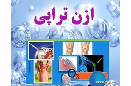 ازن تراپی - 1