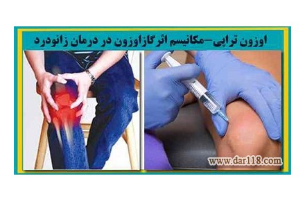 اوزون درمانی - 2