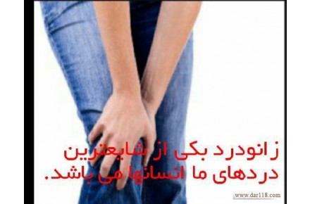 زانو درد - 2