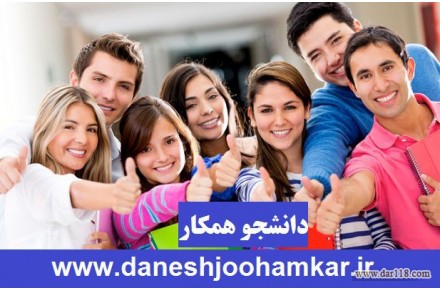 استخدام همه مقاطع تحصیلی در دانشجو همکار