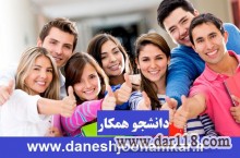 استخدام همه مقاطع تحصیلی در دانشجو همکار