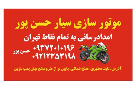 موتورسازی سیار درمحل دلخواهتان پنچری و.