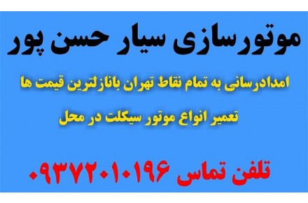 موتورسازی سیار درمحل دلخواهتان پنچری و. - 2