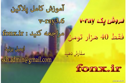 آموزش کامل پلاگین Vray فقط 40 هزار تومان - 1