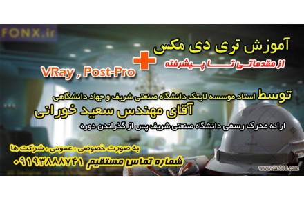آموزش کامل پلاگین Vray فقط 40 هزار تومان - 2