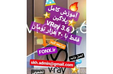 آموزش کامل پلاگین Vray فقط 40 هزار تومان - 3