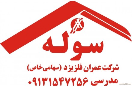 ساخت سوله - 1