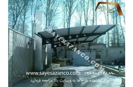 سایه سازان مجری سایبان پارکینگ ، تراس ، استخر ، آلاچیق ،پوشش رمپ - 2