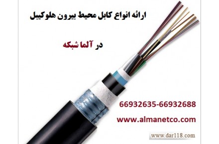 آلما شبکه ارائه دهنده انواع کابل محیط بیرون هلوکیبل - 1