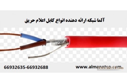 آلما شبکه ارائه دهنده انواع کابل اعلام حریق || 66932635 - 1