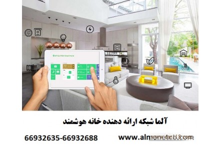 آلما شبکه ارائه دهنده خانه هوشمند || 66932635 - 1