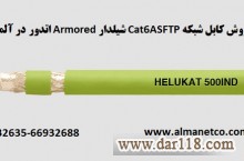 فروش کابل شبکه Cat6ASFTP شیلدار Armored اتدور– آلما شبکه