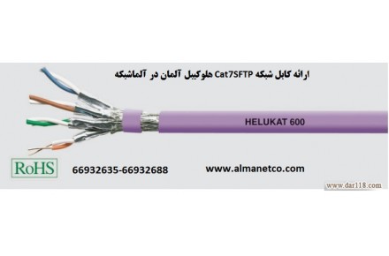 کابل شبکه Cat7SFTP هلوکیبل آلمان  - 1