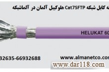 کابل شبکه Cat7SFTP هلوکیبل آلمان 