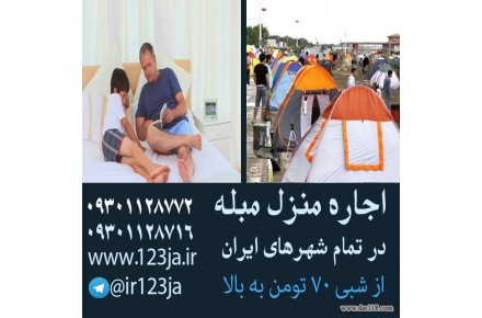 اجاره روزانه واحدهای مبله - 1