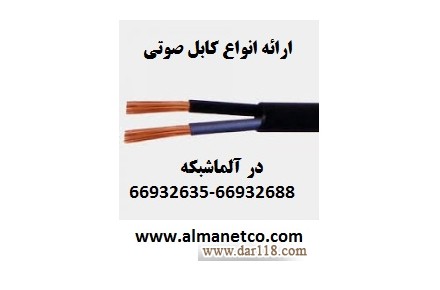 آلما شبکه ارائه دهنده انواع کابل صوتی – www.almanetco.com - 1