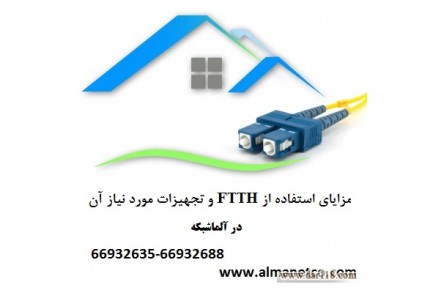 مزایای استفاده از FTTH و تجهیزات مورد نیاز - 1