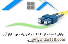 مزایای استفاده از FTTH و تجهیزات مورد نیاز