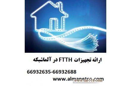 مزایای استفاده از FTTH – آلما شبکه پرداز - 1