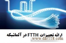 مزایای استفاده از FTTH – آلما شبکه پرداز