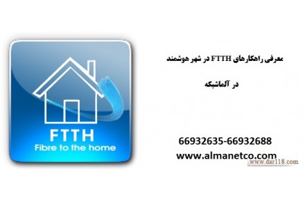معرفی راهکارهای FTTH در شهر هوشمند - 1