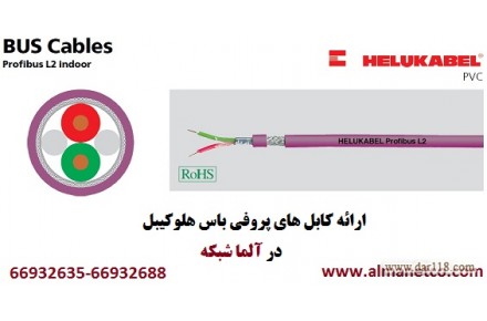 معرفی کابل های پروفی باس هلوکیبل آلمان || almanet.ir  - 1