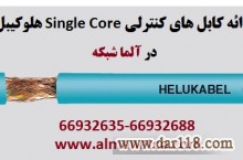 معرفی کابل های کنترلی Single Core هلوکیبل 